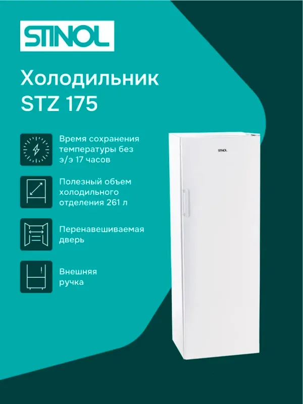 Морозильный шкаф STINOL STZ 175 белый